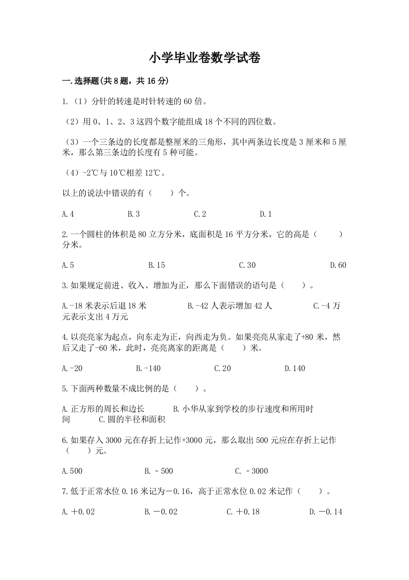 小学毕业卷数学试卷含完整答案（易错题）