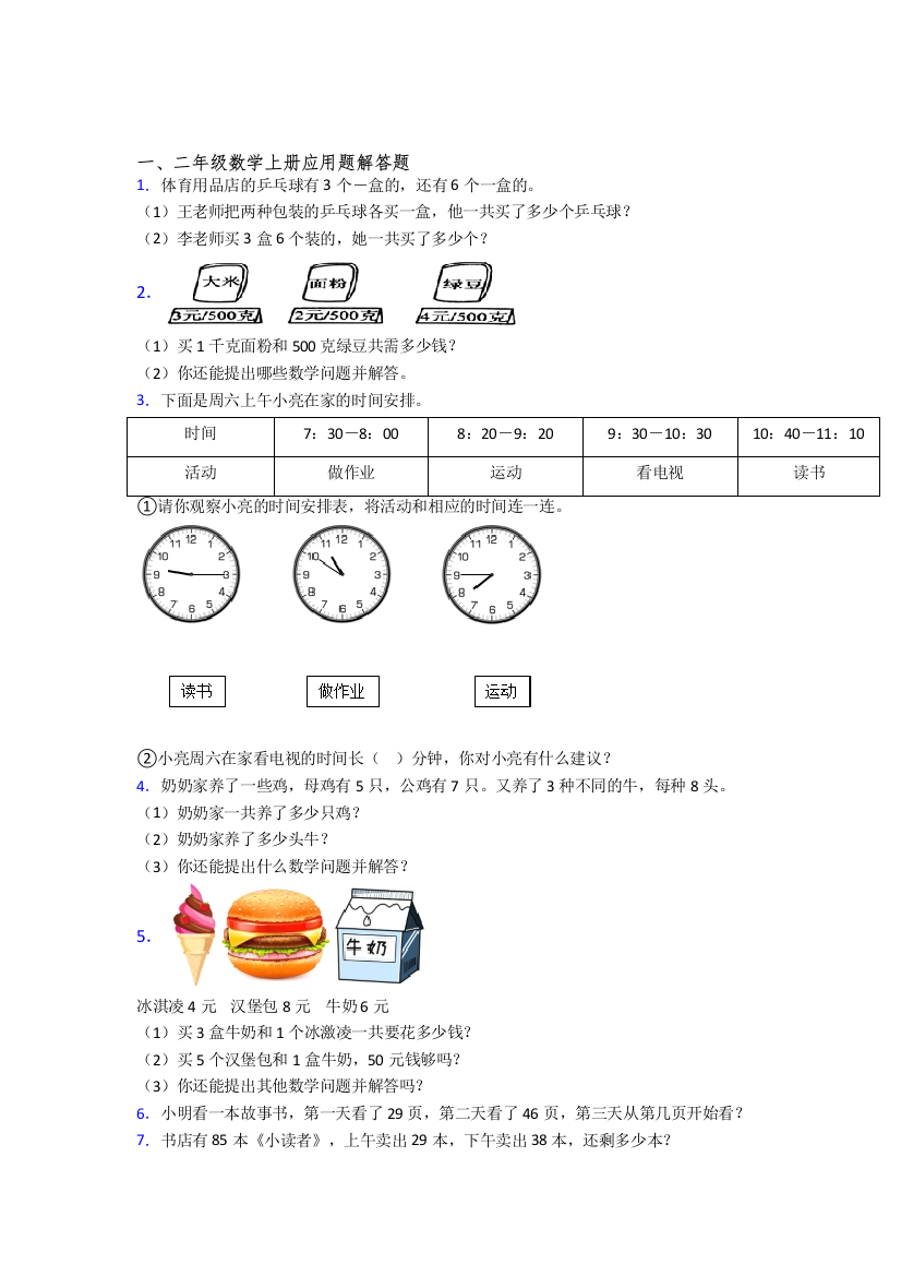 数学二年级上册应用题解答题精选培优试卷附答案