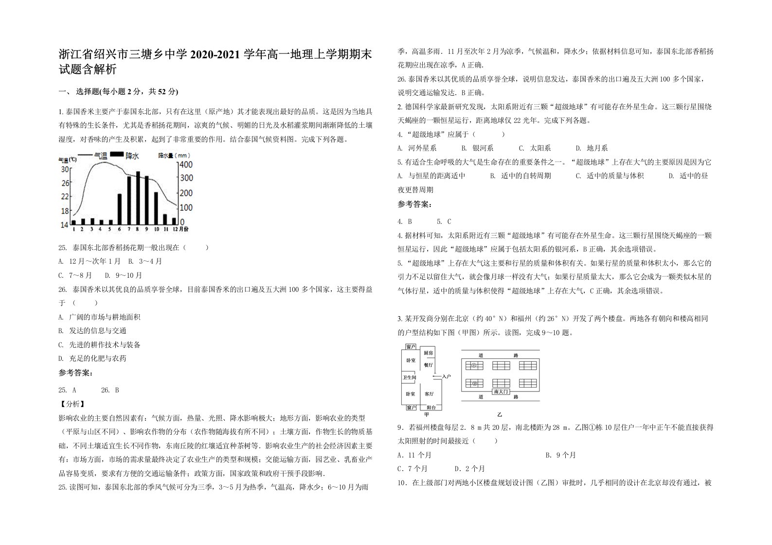 浙江省绍兴市三塘乡中学2020-2021学年高一地理上学期期末试题含解析