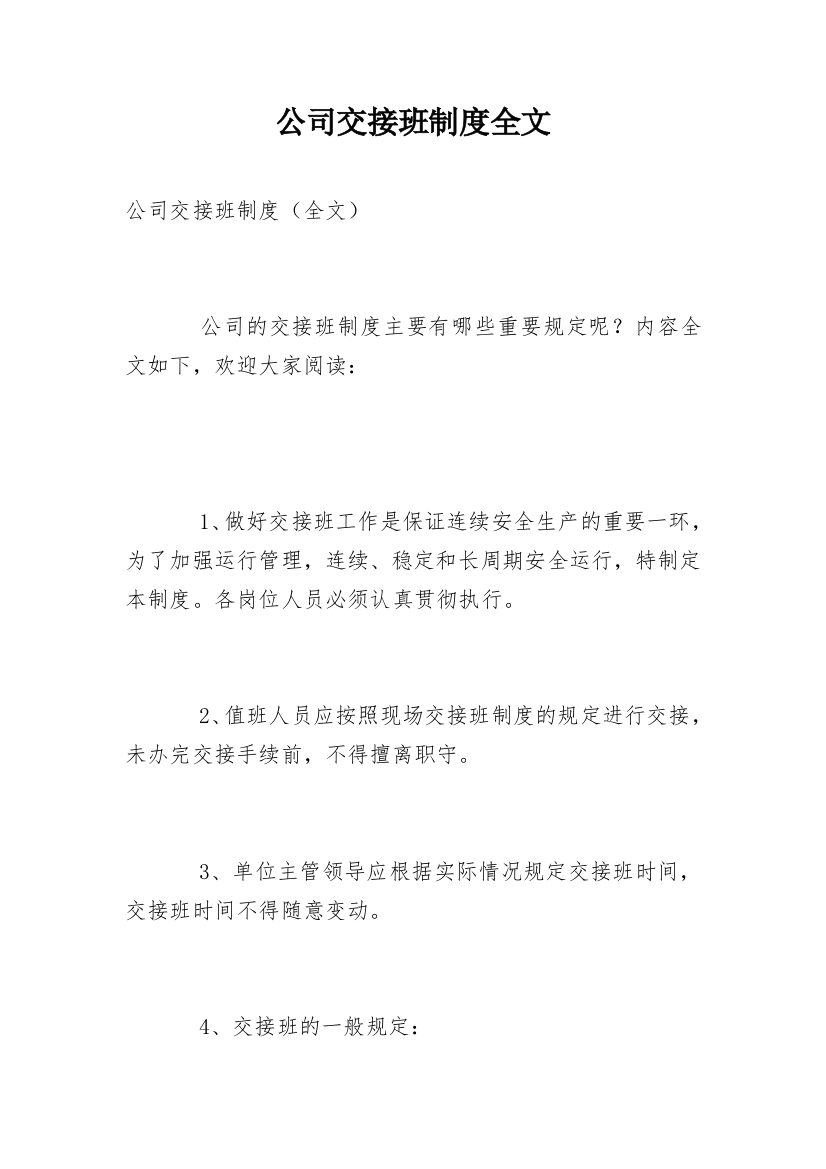 公司交接班制度全文