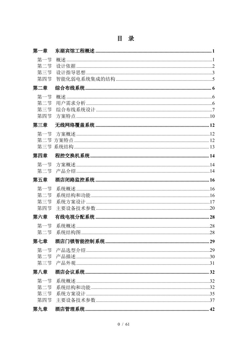 东湖宾馆弱电系统方案-终1