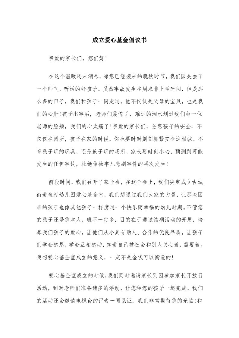 成立爱心基金倡议书