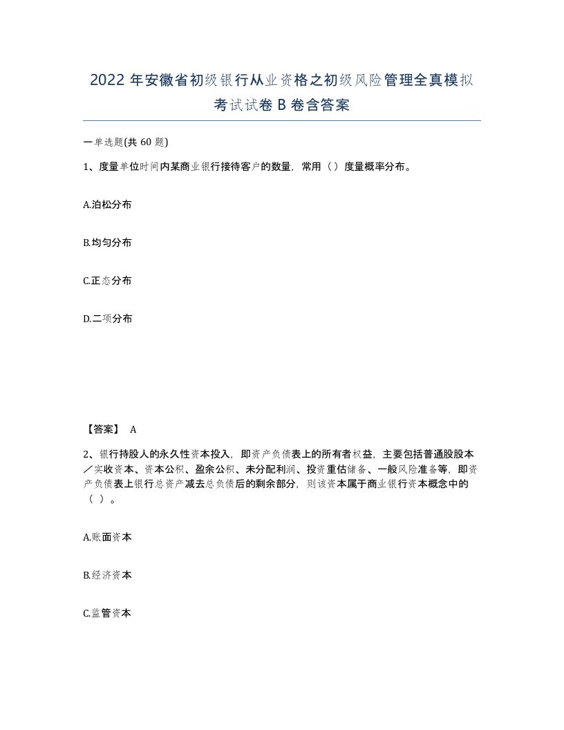 2022年安徽省初级银行从业资格之初级风险管理全真模拟考试试卷卷含答案