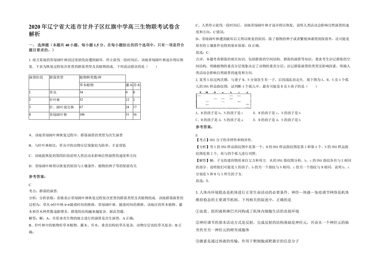 2020年辽宁省大连市甘井子区红旗中学高三生物联考试卷含解析