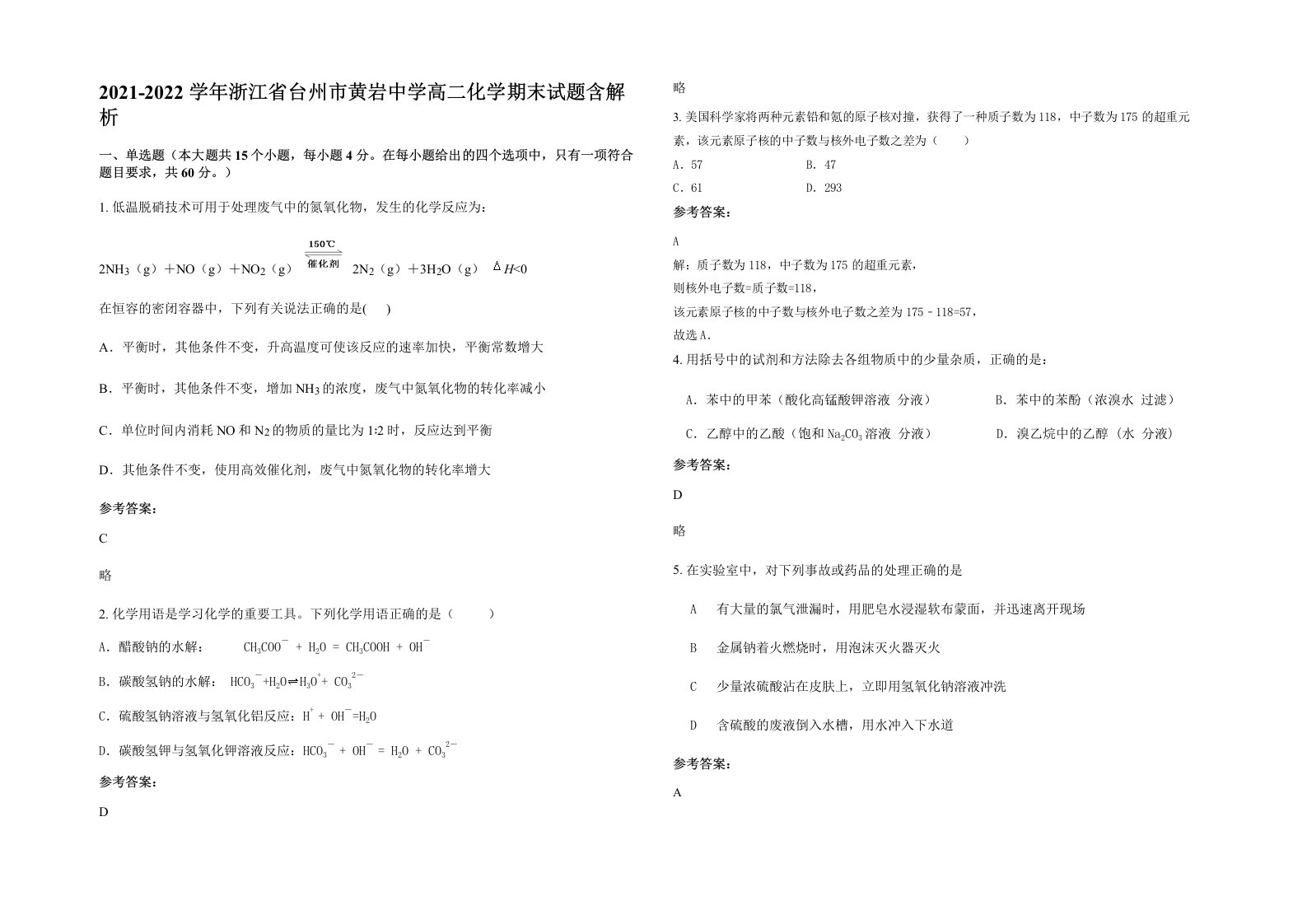 2021-2022学年浙江省台州市黄岩中学高二化学期末试题含解析