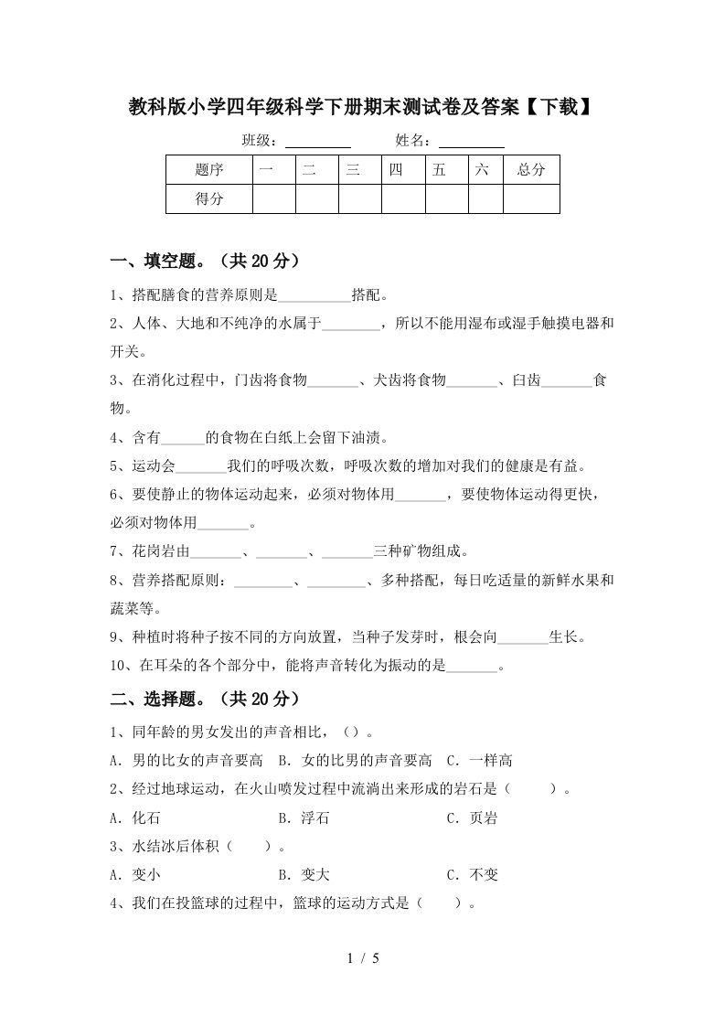 教科版小学四年级科学下册期末测试卷及答案下载