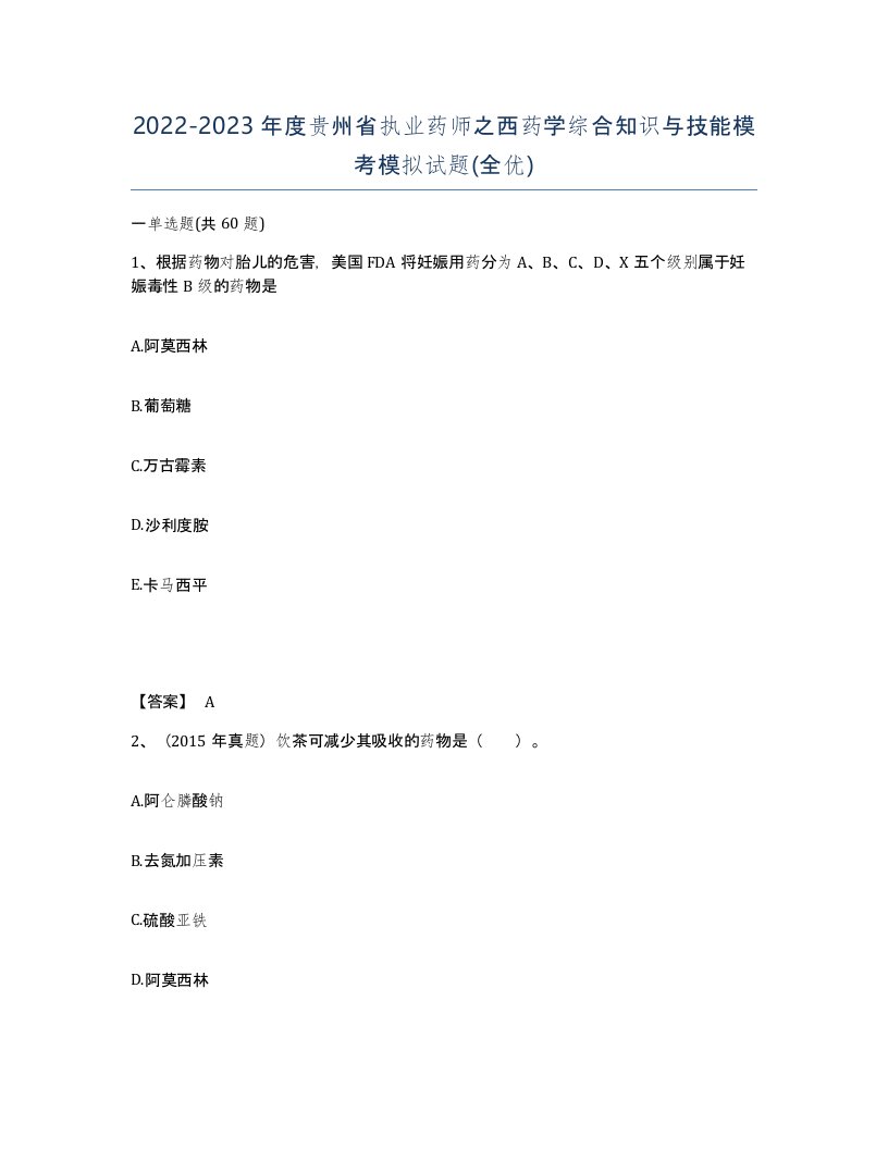 2022-2023年度贵州省执业药师之西药学综合知识与技能模考模拟试题全优