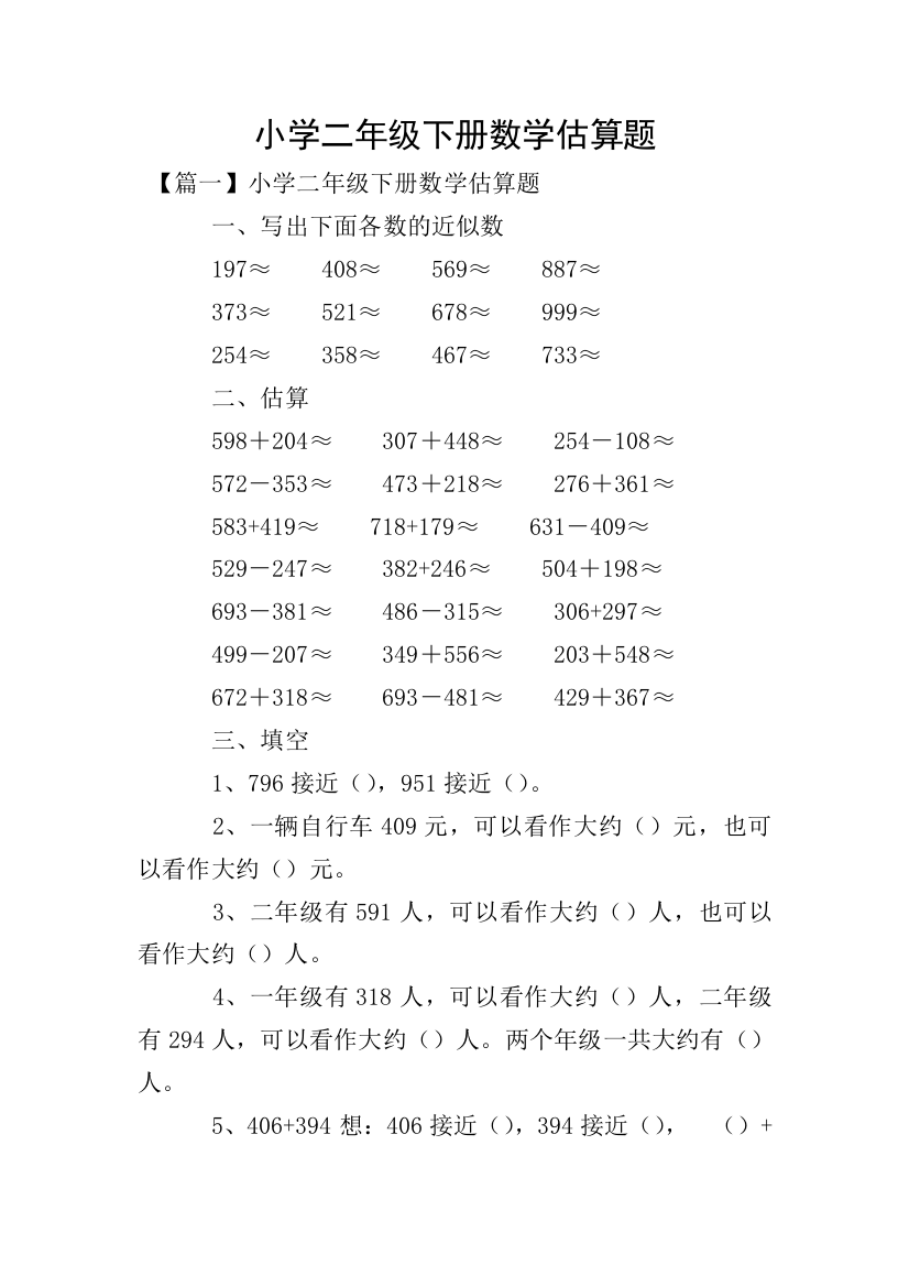 小学二年级下册数学估算题