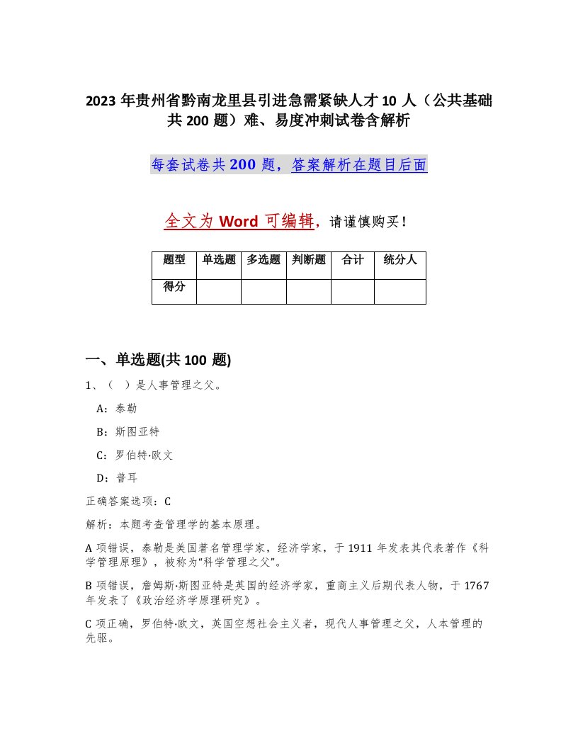 2023年贵州省黔南龙里县引进急需紧缺人才10人公共基础共200题难易度冲刺试卷含解析