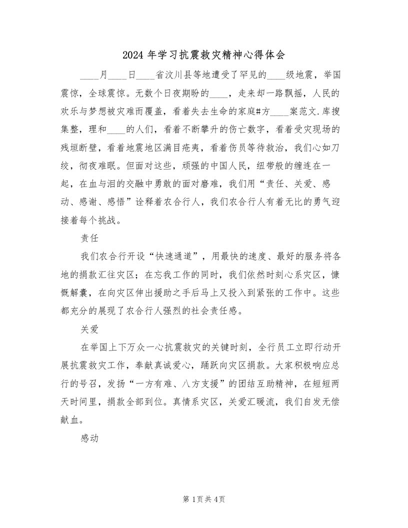 2024年学习抗震救灾精神心得体会（2篇）