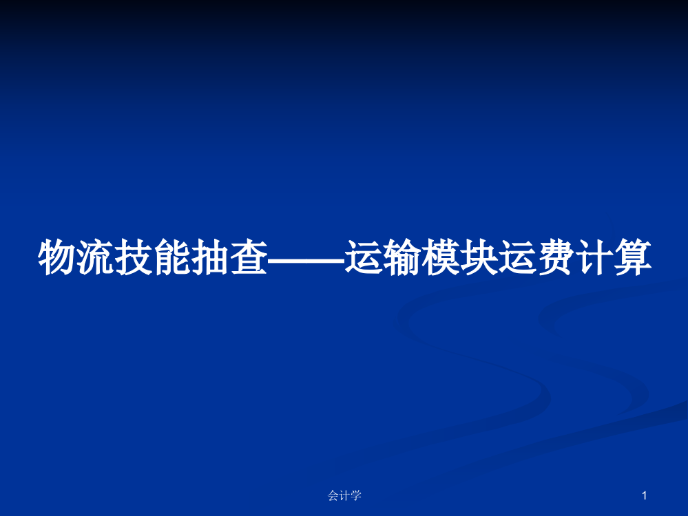 物流技能抽查——运输模块运费计算学习资料