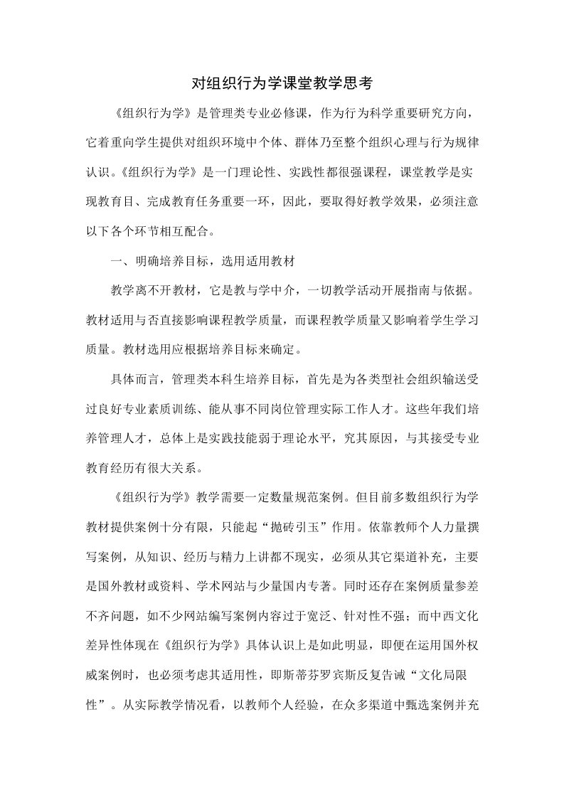 对组织行为学课堂教学的思考