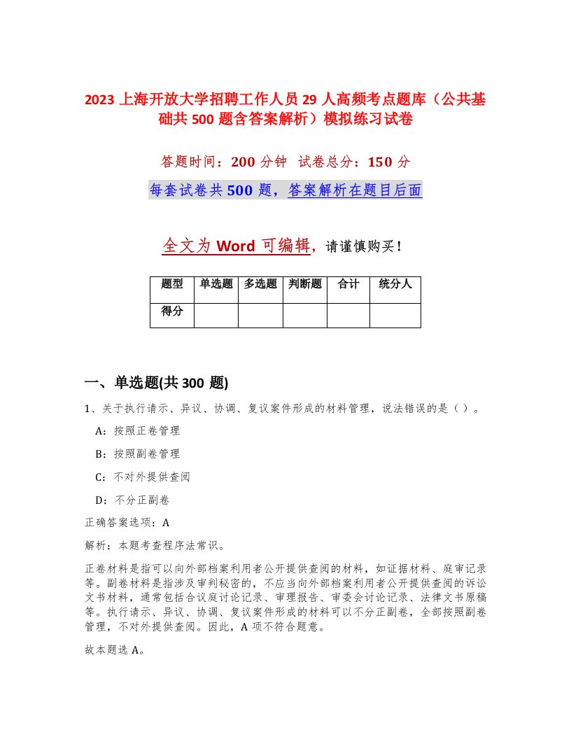 2023上海开放大学招聘工作人员29人高频考点题库公共基础共500题含答案解析模拟练习试卷