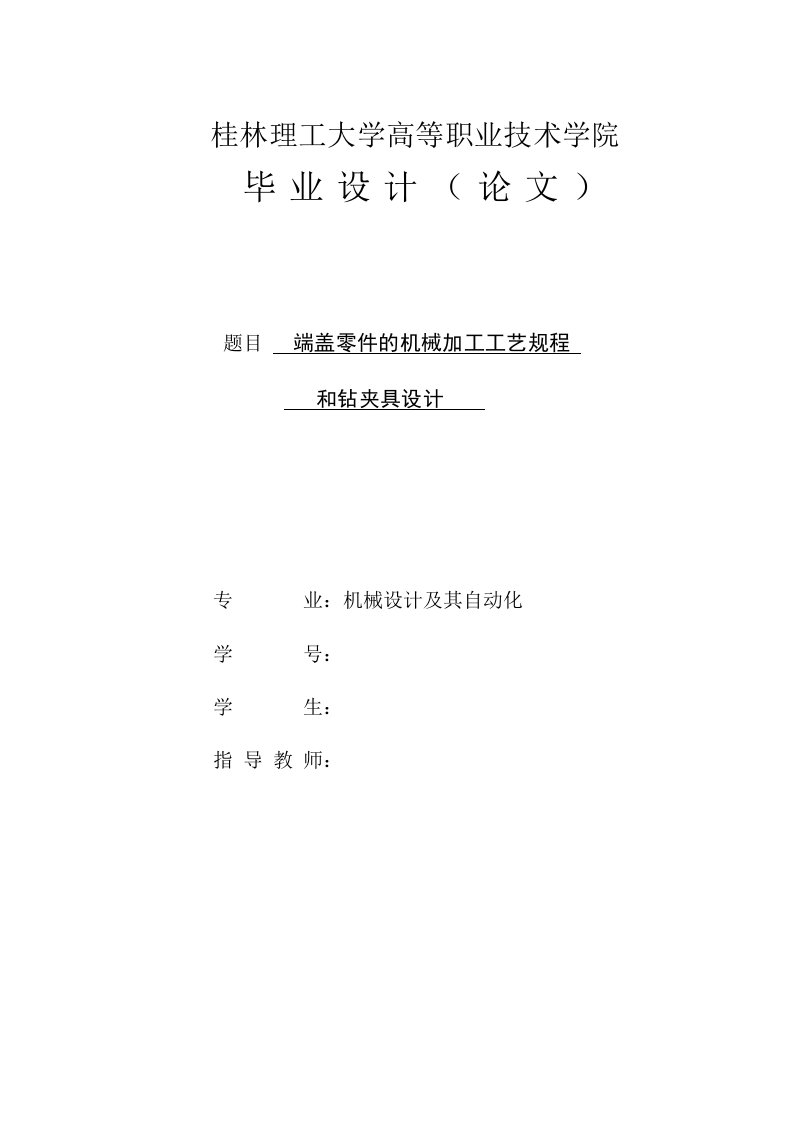 毕业设计（论文）-端盖零件的加工工艺及钻4-φ9孔夹具设计（全套图纸）