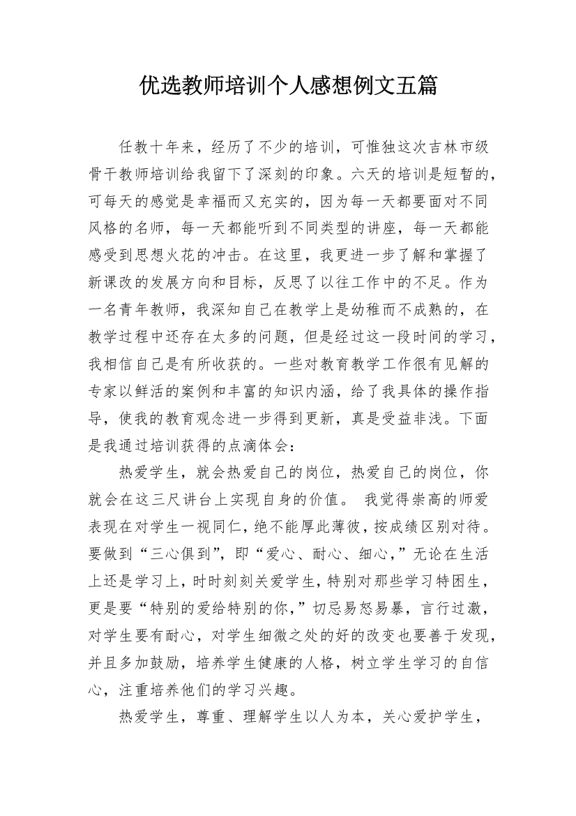 优选教师培训个人感想例文五篇