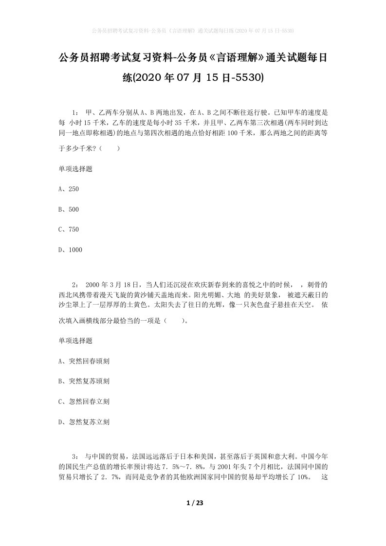 公务员招聘考试复习资料-公务员言语理解通关试题每日练2020年07月15日-5530