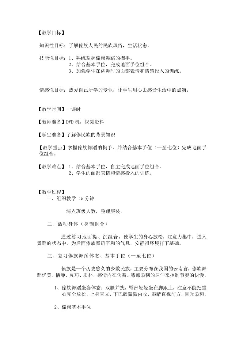 学前教育傣族舞蹈的基本手位的运用教案