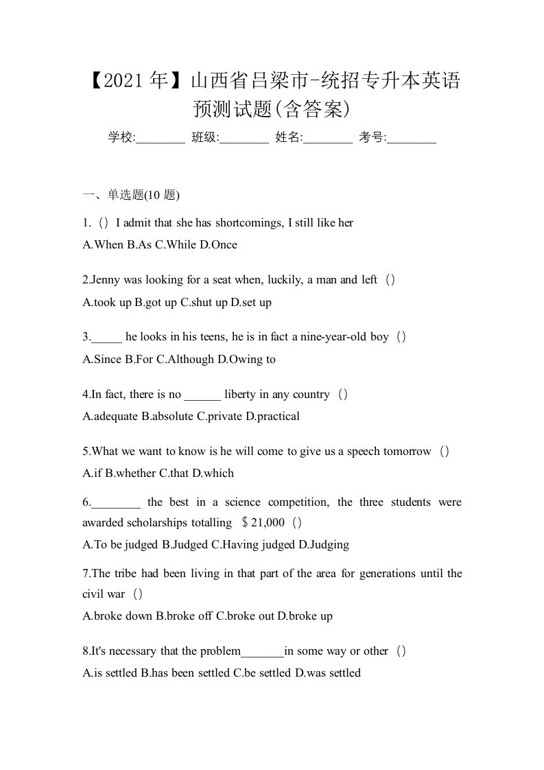 2021年山西省吕梁市-统招专升本英语预测试题含答案