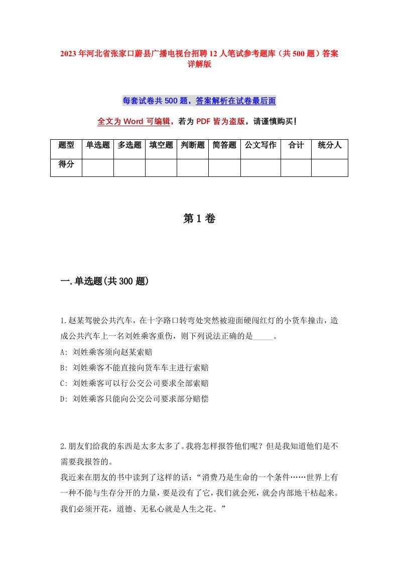 2023年河北省张家口蔚县广播电视台招聘12人笔试参考题库共500题答案详解版