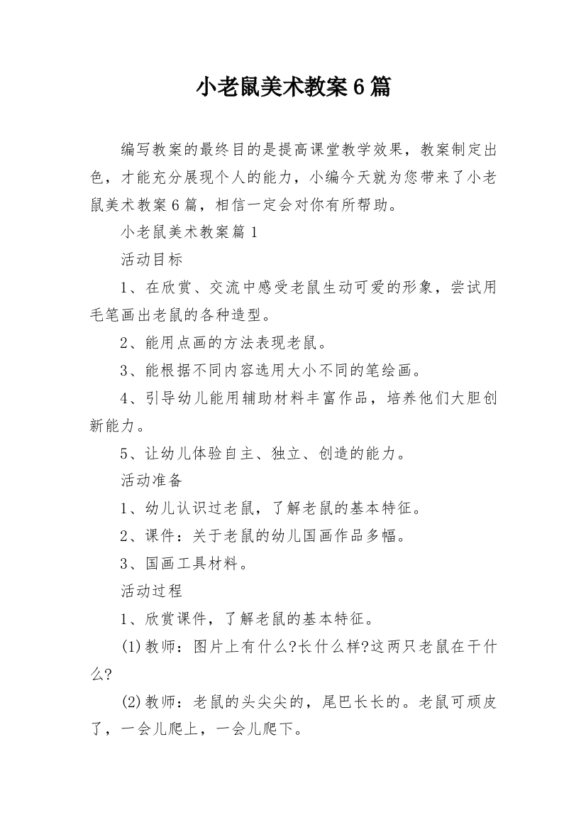 小老鼠美术教案6篇