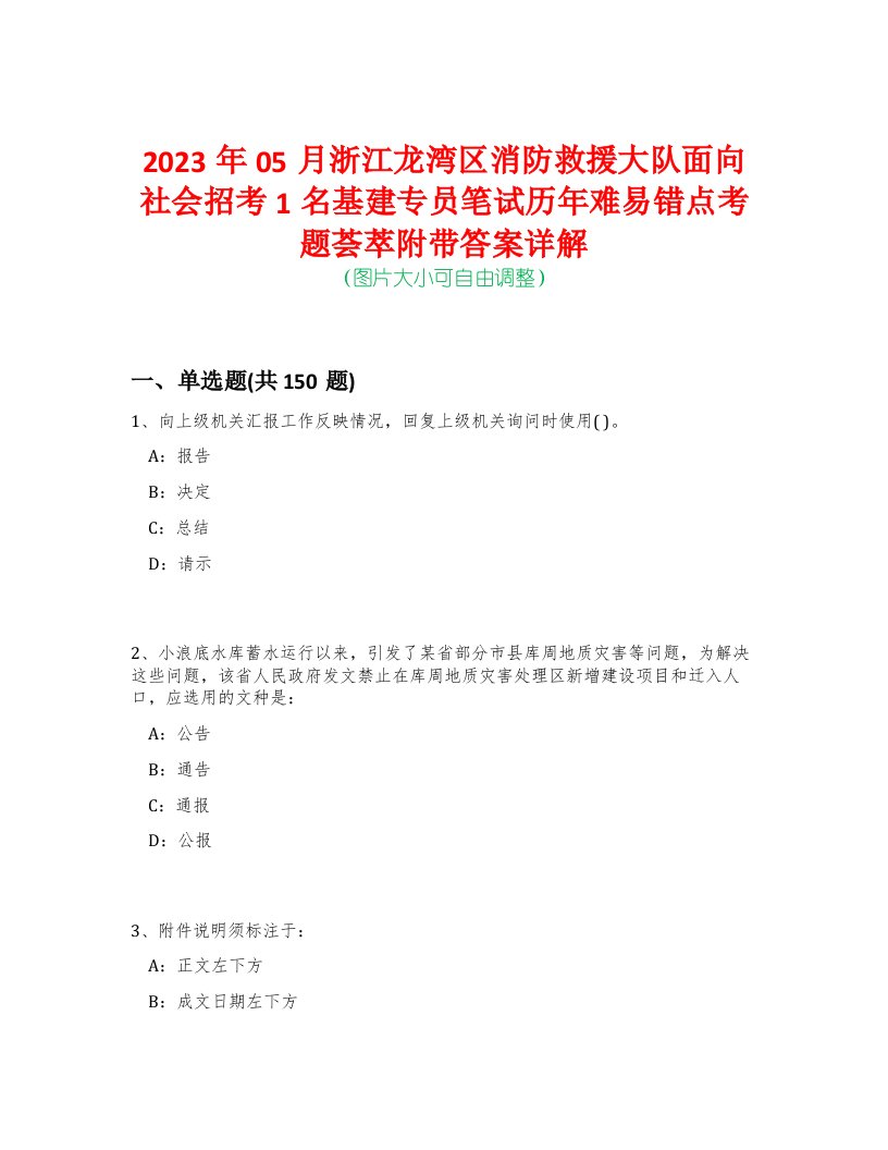 2023年05月浙江龙湾区消防救援大队面向社会招考1名基建专员笔试历年难易错点考题荟萃附带答案详解-0