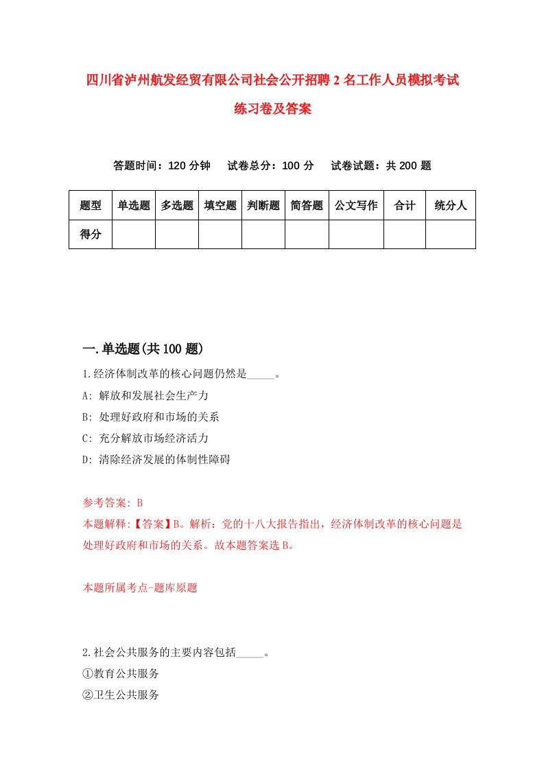 四川省泸州航发经贸有限公司社会公开招聘2名工作人员模拟考试练习卷及答案第2版