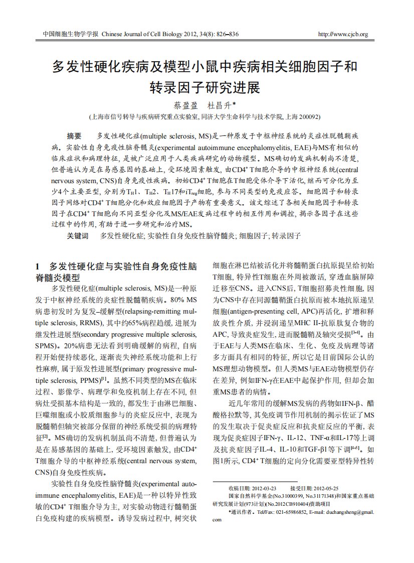 多发性硬化疾病及模型小鼠中疾病相关细胞因子和转录因子研究进展