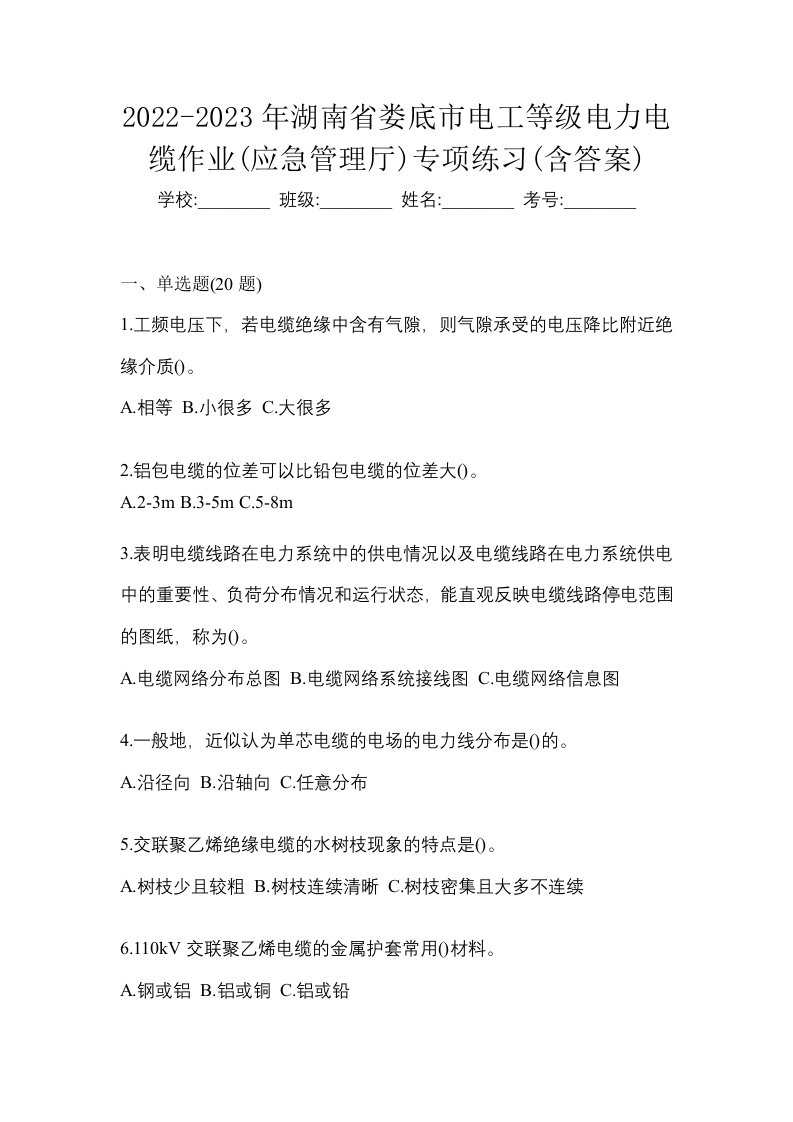 2022-2023年湖南省娄底市电工等级电力电缆作业应急管理厅专项练习含答案