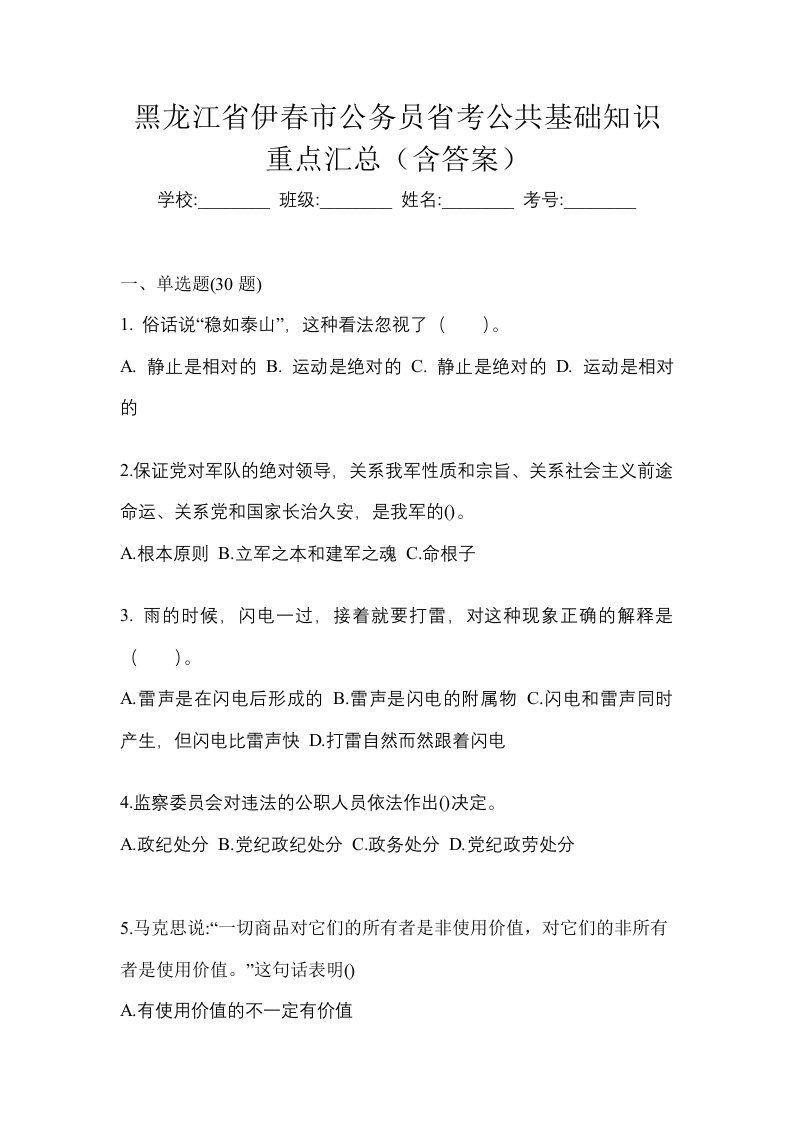 黑龙江省伊春市公务员省考公共基础知识重点汇总含答案