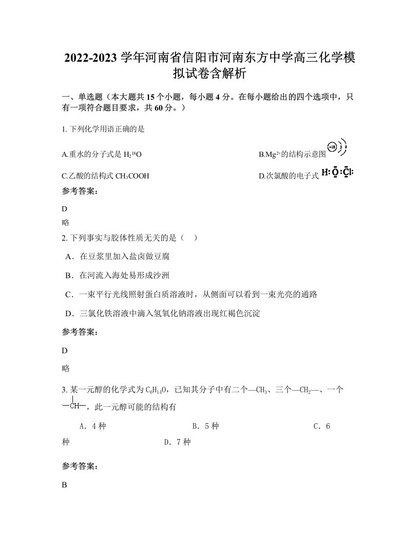 2022-2023学年河南省信阳市河南东方中学高三化学模拟试卷含解析