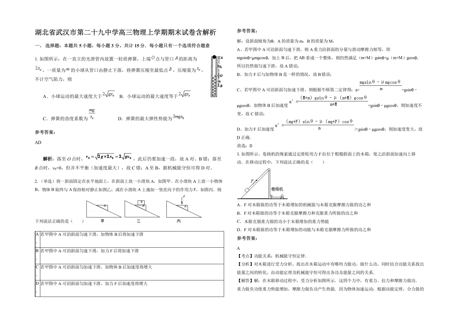 湖北省武汉市第二十九中学高三物理上学期期末试卷含解析