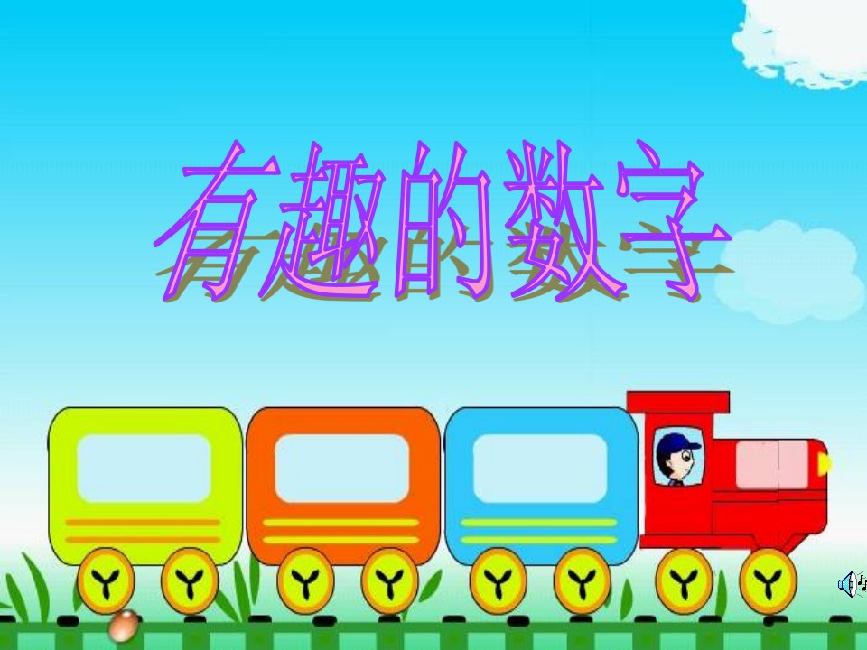 幼儿园中班数学《有趣的数》PPT课件