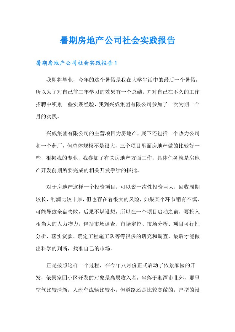 暑期房地产公司社会实践报告