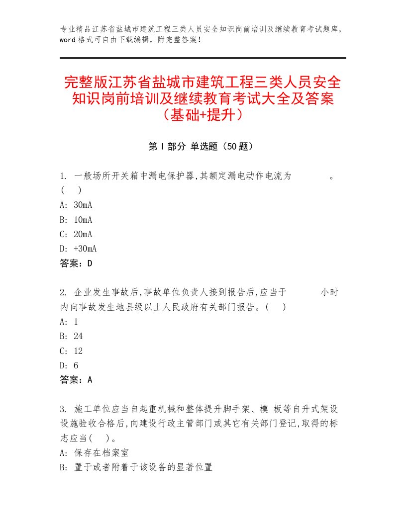 完整版江苏省盐城市建筑工程三类人员安全知识岗前培训及继续教育考试大全及答案（基础+提升）