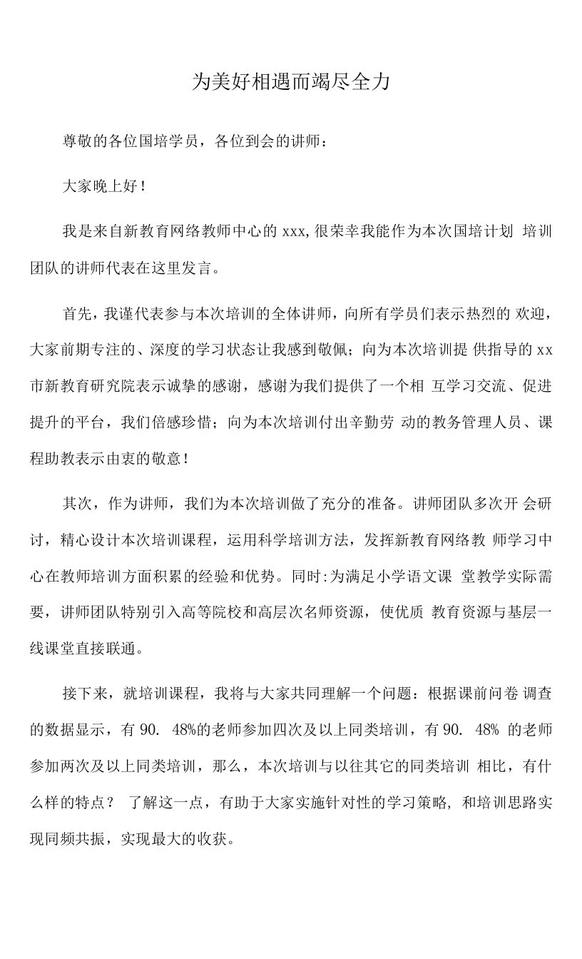 2022年教师国培开班仪式上的发言（2篇）