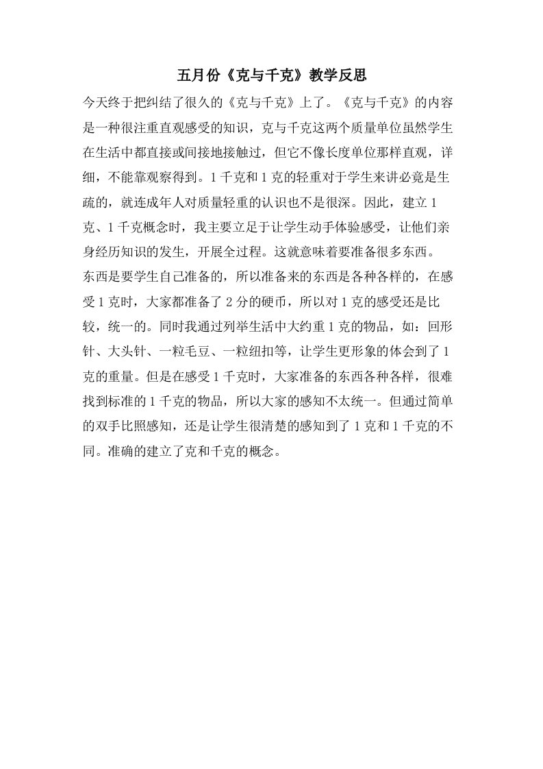 五月份《克与千克》教学反思