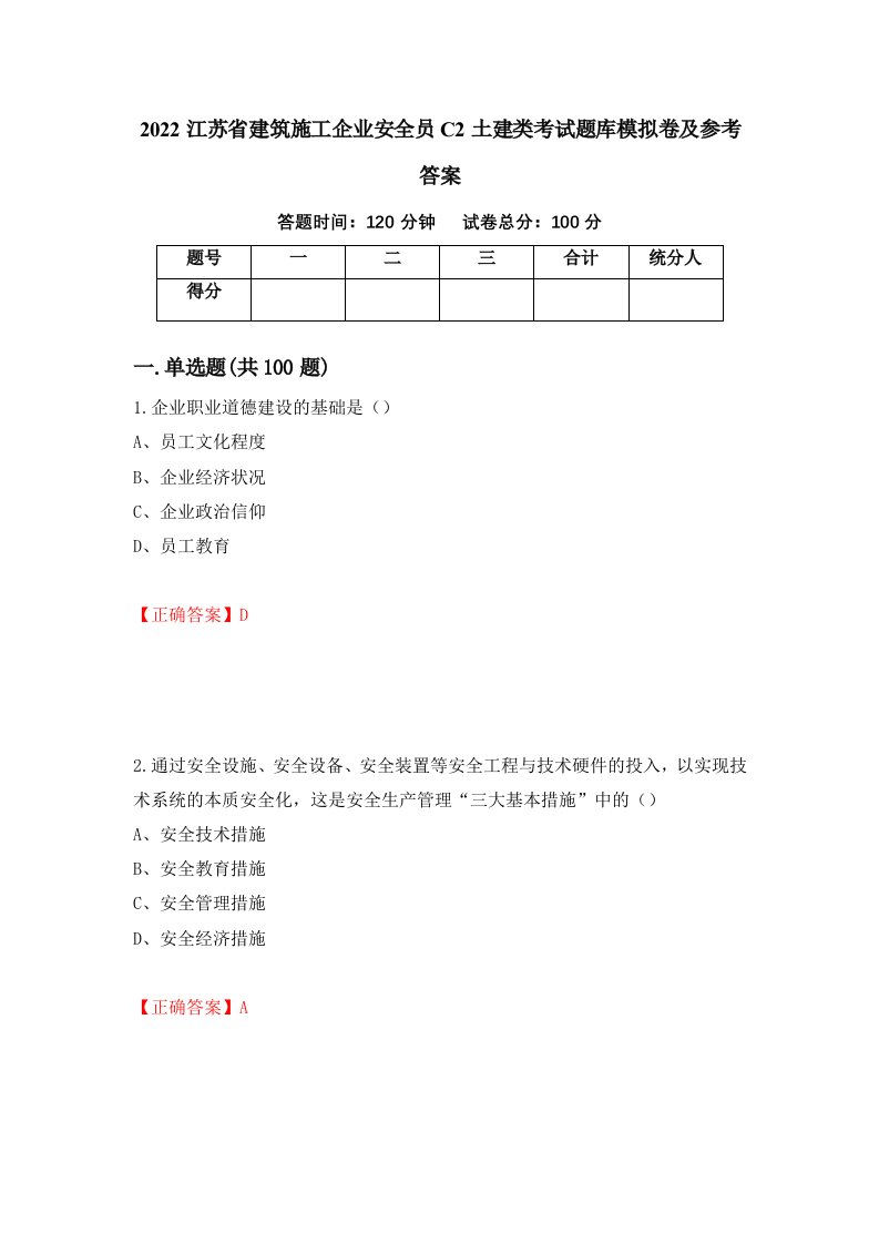 2022江苏省建筑施工企业安全员C2土建类考试题库模拟卷及参考答案第36套