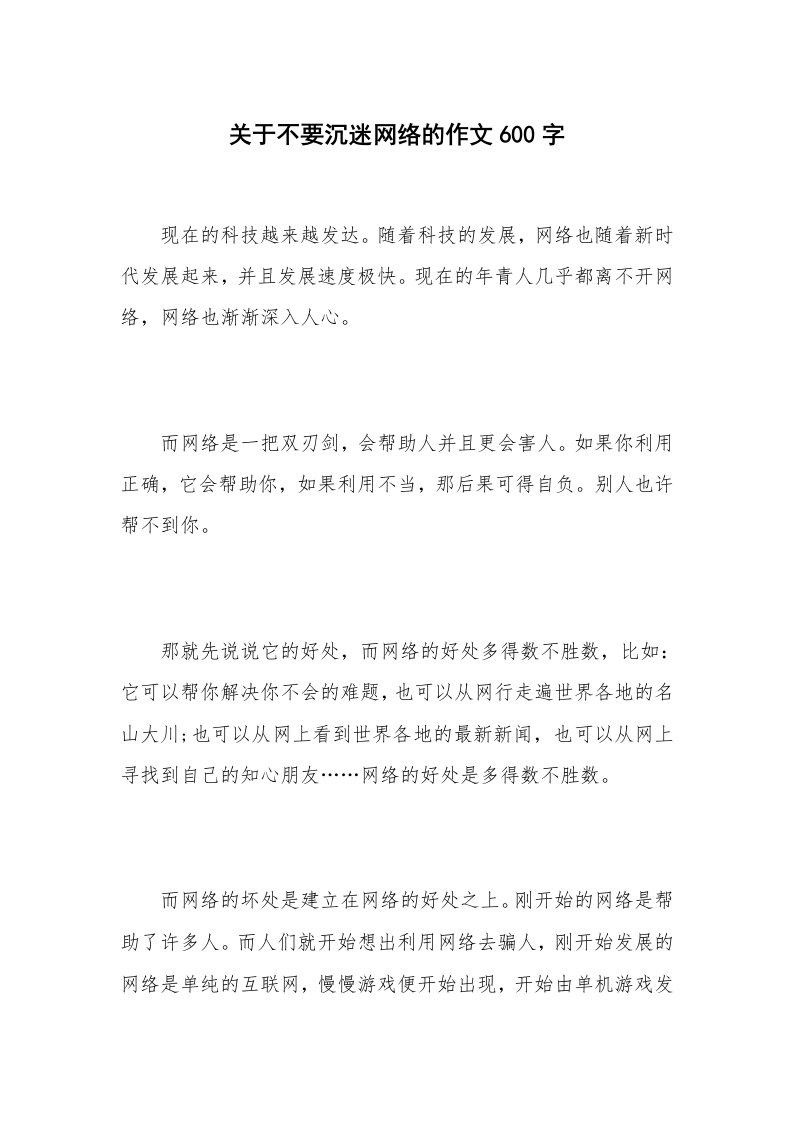 关于不要沉迷网络的作文600字