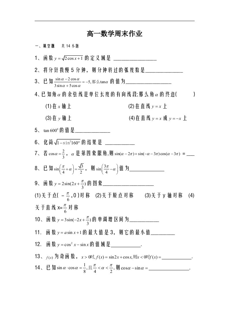 新课标人教版高一必修4数学周末作业(4第一章三角函数)