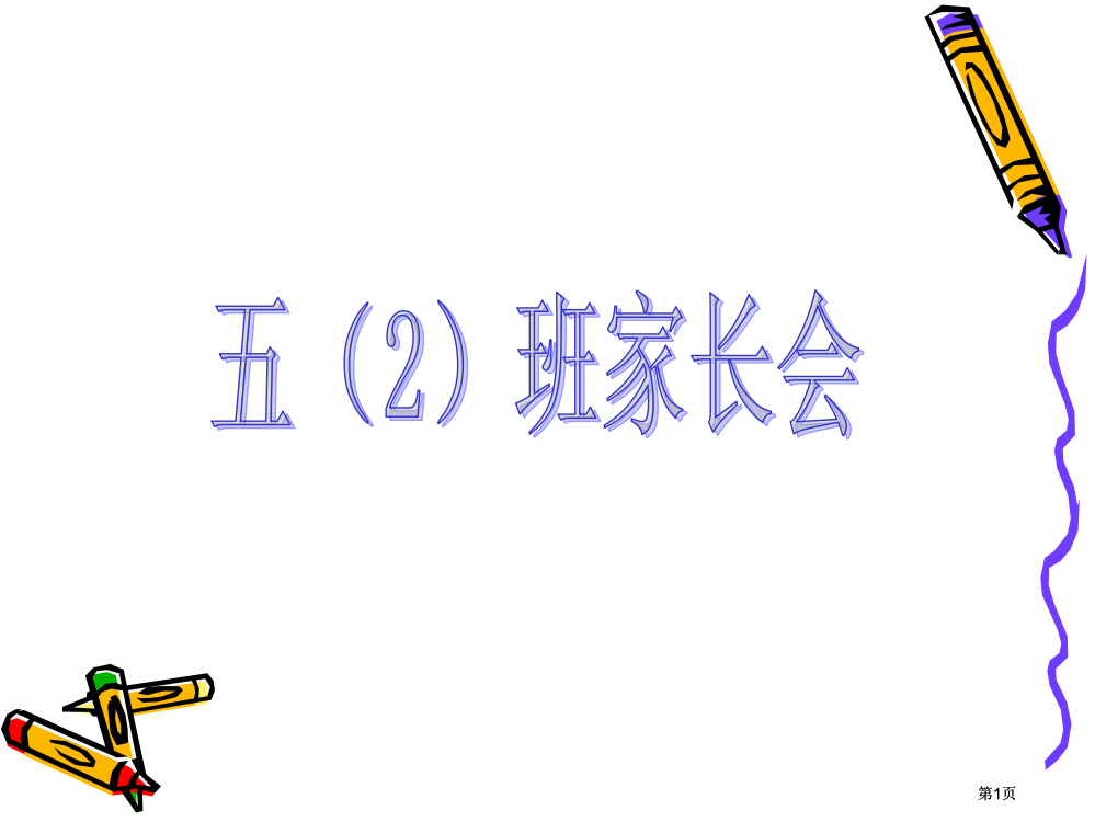 期中考试分析班级情况简介及一些建议个别交流市公开课金奖市赛课一等奖课件