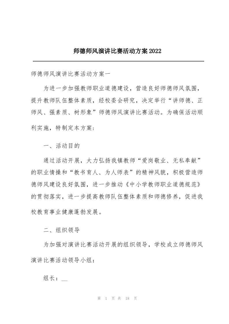 师德师风演讲比赛活动方案2022