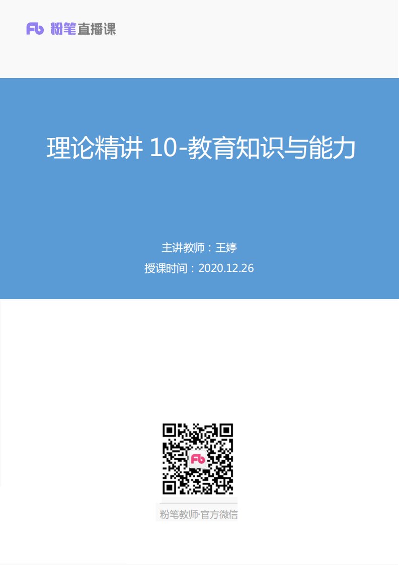 2020.12.26+理论精讲10-教育知识与能力+王婷+（讲义+笔记）+（葡萄+花生豆）