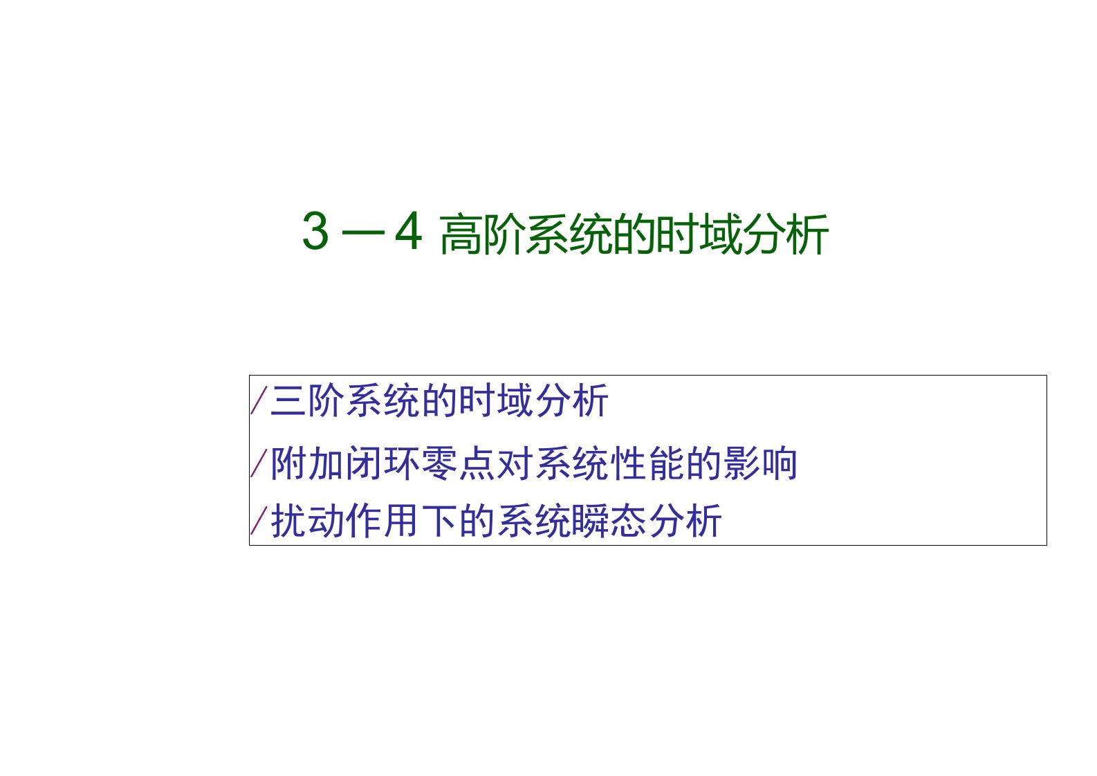 三阶系统的单位阶跃响应主导极点