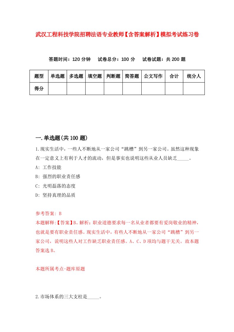 武汉工程科技学院招聘法语专业教师【含答案解析】模拟考试练习卷8