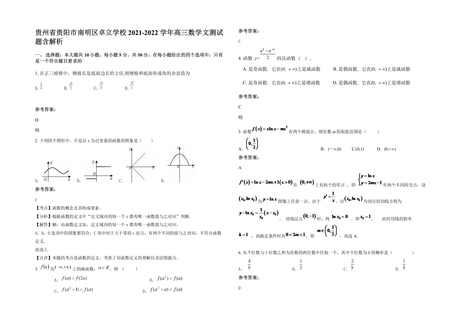 贵州省贵阳市南明区卓立学校2021-2022学年高三数学文测试题含解析