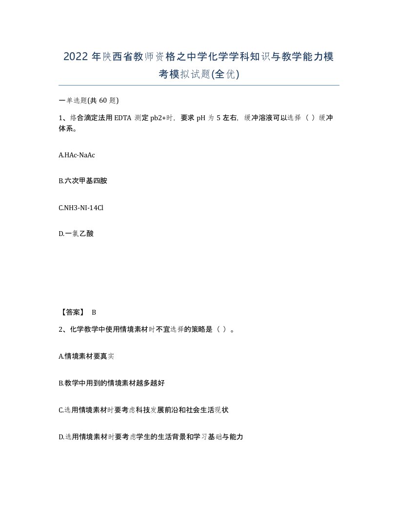 2022年陕西省教师资格之中学化学学科知识与教学能力模考模拟试题全优