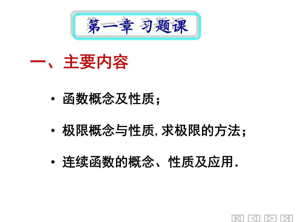 同济第六版高数第一章习题课