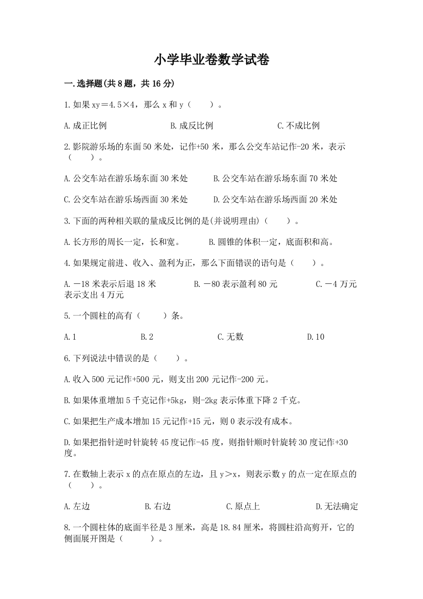 小学毕业卷数学试卷带答案（培优b卷）