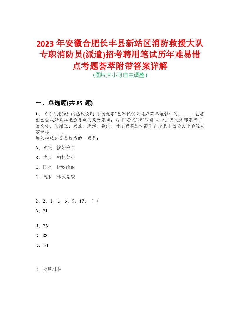 2023年安徽合肥长丰县新站区消防救援大队专职消防员(派遣)招考聘用笔试历年难易错点考题荟萃附带答案详解-0