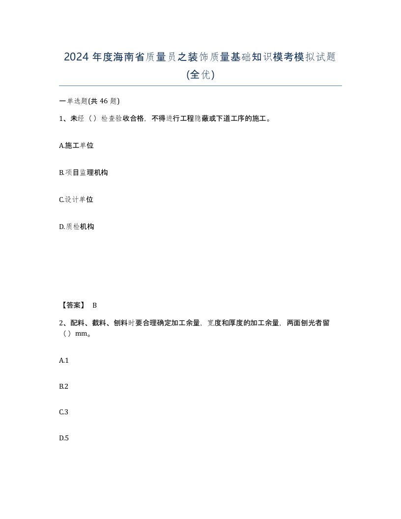 2024年度海南省质量员之装饰质量基础知识模考模拟试题全优